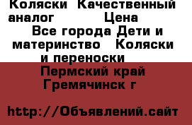 Коляски. Качественный аналог yoyo.  › Цена ­ 5 990 - Все города Дети и материнство » Коляски и переноски   . Пермский край,Гремячинск г.